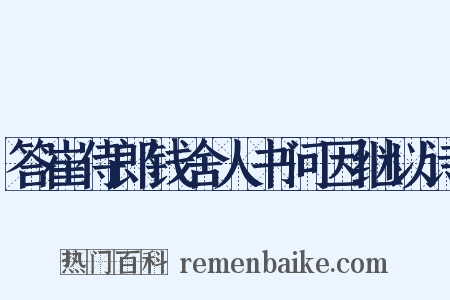 答崔侍郎钱舍人书问因继以诗是什么意思的图片
